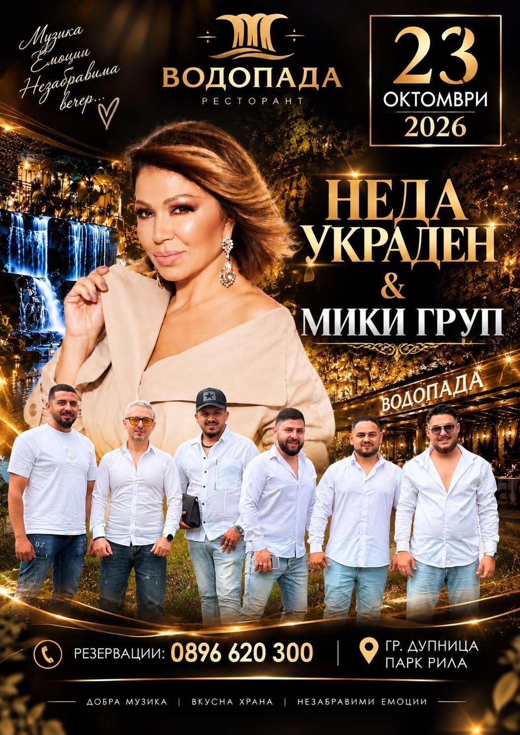 Афиш: Неда Украден и Мики Груп в Ресторант Водопада на 23 октомври 2026